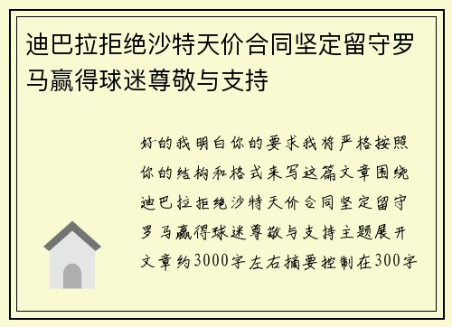 迪巴拉拒绝沙特天价合同坚定留守罗马赢得球迷尊敬与支持 迪巴拉拒绝沙特天价合同坚定留守罗马赢得球迷尊敬与支持