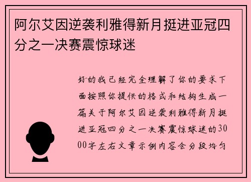 阿尔艾因逆袭利雅得新月挺进亚冠四分之一决赛震惊球迷 阿尔艾因逆袭利雅得新月挺进亚冠四分之一决赛震惊球迷