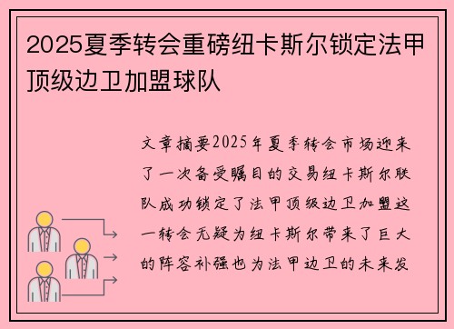 2025夏季转会重磅纽卡斯尔锁定法甲顶级边卫加盟球队 2025夏季转会重磅纽卡斯尔锁定法甲顶级边卫加盟球队