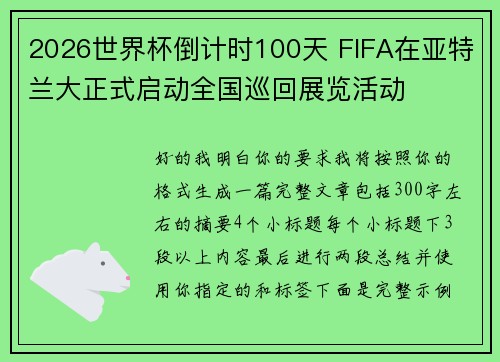 2026世界杯倒计时100天 FIFA在亚特兰大正式启动全国巡回展览活动 2026世界杯倒计时100天 FIFA在亚特兰大正式启动全国巡回展览活动