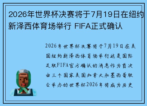 2026年世界杯决赛将于7月19日在纽约新泽西体育场举行 FIFA正式确认 2026年世界杯决赛将于7月19日在纽约新泽西体育场举行 FIFA正式确认