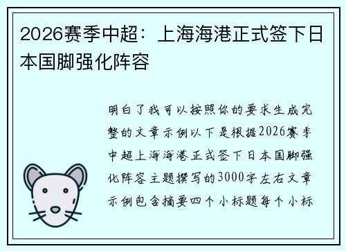 2026赛季中超:上海海港正式签下日本国脚强化阵容 2026赛季中超:上海海港正式签下日本国脚强化阵容