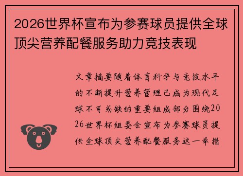 2026世界杯宣布为参赛球员提供全球顶尖营养配餐服务助力竞技表现 2026世界杯宣布为参赛球员提供全球顶尖营养配餐服务助力竞技表现