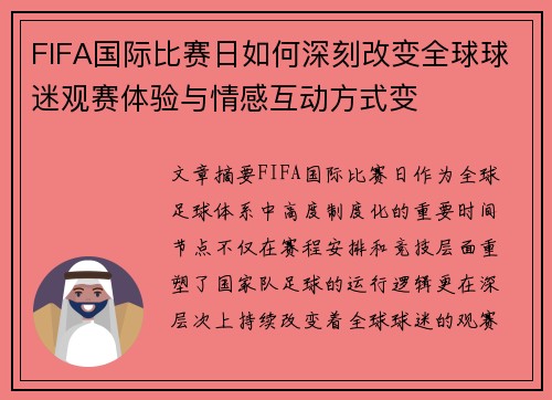 FIFA国际比赛日如何深刻改变全球球迷观赛体验与情感互动方式变 FIFA国际比赛日如何深刻改变全球球迷观赛体验与情感互动方式变