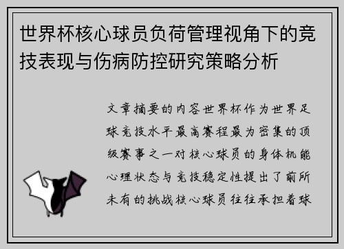 世界杯核心球员负荷管理视角下的竞技表现与伤病防控研究策略分析 世界杯核心球员负荷管理视角下的竞技表现与伤病防控研究策略分析