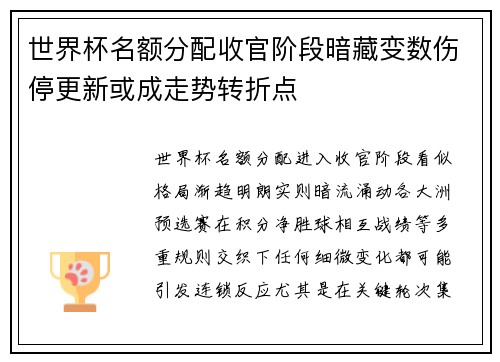 世界杯名额分配收官阶段暗藏变数伤停更新或成走势转折点