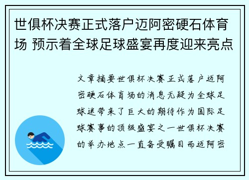 世俱杯决赛正式落户迈阿密硬石体育场 预示着全球足球盛宴再度迎来亮点 世俱杯决赛正式落户迈阿密硬石体育场 预示着全球足球盛宴再度迎来亮点