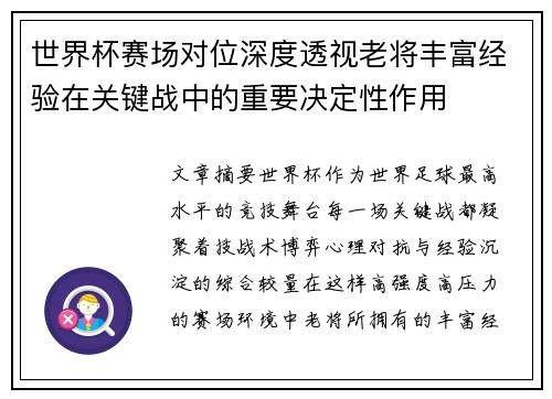 世界杯赛场对位深度透视老将丰富经验在关键战中的重要决定性作用 世界杯赛场对位深度透视老将丰富经验在关键战中的重要决定性作用