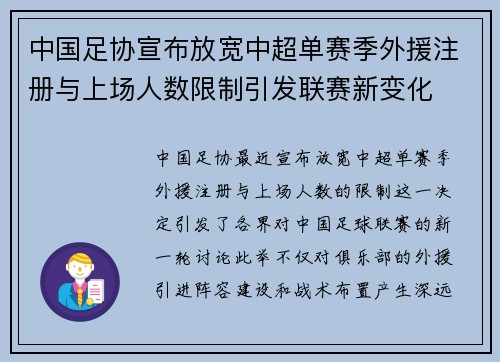 中国足协宣布放宽中超单赛季外援注册与上场人数限制引发联赛新变化