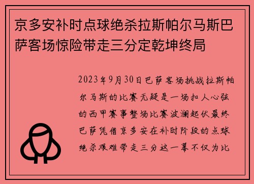 京多安补时点球绝杀拉斯帕尔马斯巴萨客场惊险带走三分定乾坤终局 京多安补时点球绝杀拉斯帕尔马斯巴萨客场惊险带走三分定乾坤终局