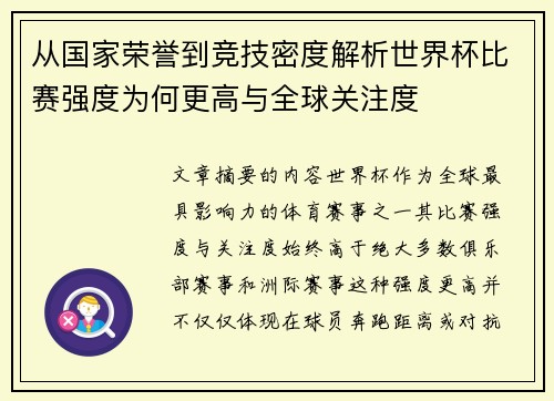 从国家荣誉到竞技密度解析世界杯比赛强度为何更高与全球关注度