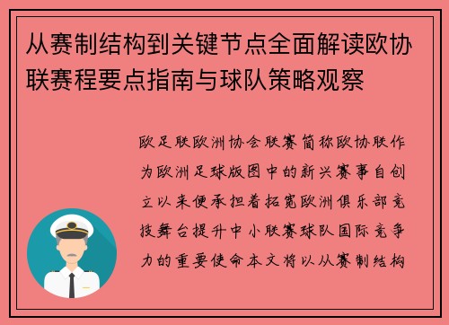 从赛制结构到关键节点全面解读欧协联赛程要点指南与球队策略观察