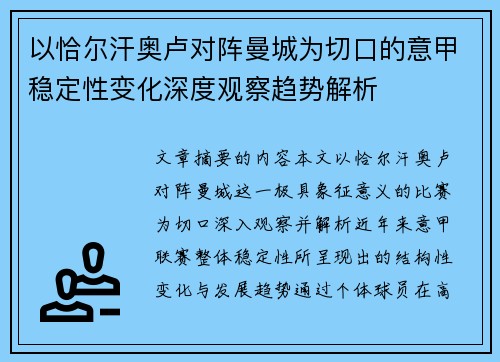 以恰尔汗奥卢对阵曼城为切口的意甲稳定性变化深度观察趋势解析