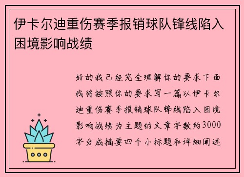 伊卡尔迪重伤赛季报销球队锋线陷入困境影响战绩