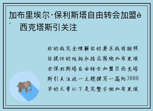 加布里埃尔·保利斯塔自由转会加盟贝西克塔斯引关注 加布里埃尔·保利斯塔自由转会加盟贝西克塔斯引关注