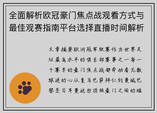 全面解析欧冠豪门焦点战观看方式与最佳观赛指南平台选择直播时间解析 全面解析欧冠豪门焦点战观看方式与最佳观赛指南平台选择直播时间解析
