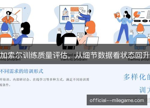 加索尔训练质量评估，从细节数据看状态回升
