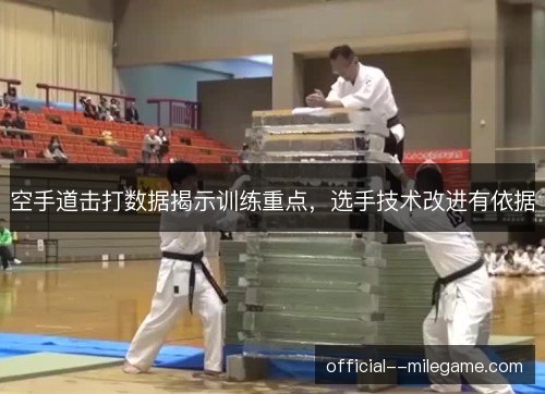 空手道击打数据揭示训练重点，选手技术改进有依据